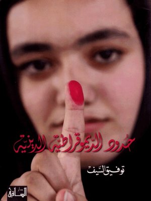 cover image of حدود الديموقراطية الدينية